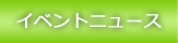 �C�x���g�j���[�X