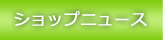 �V���b�v�j���[�X