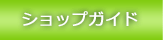 �V���b�v�K�C�h