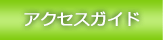 �A�N�Z�X�K�C�h