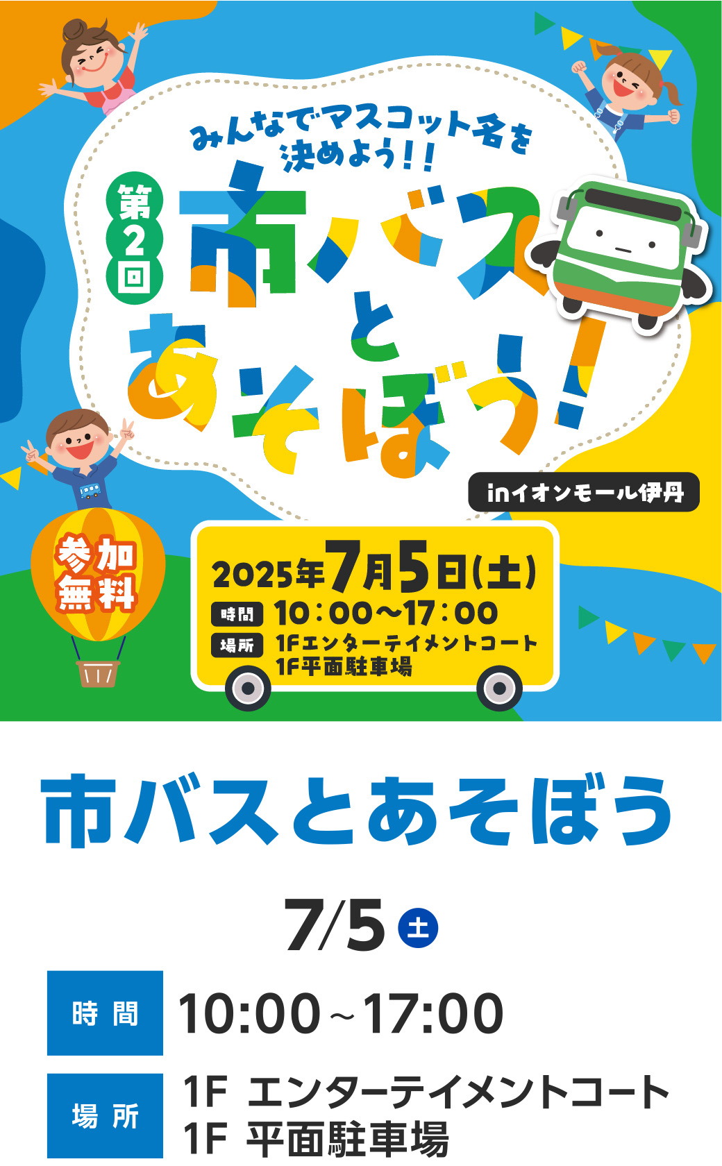 市バスとあそぼう