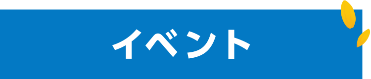 イベント情報