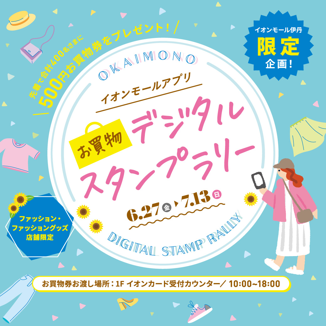 お買い物デジタルスタンプラリー