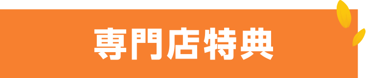 専門店特典
